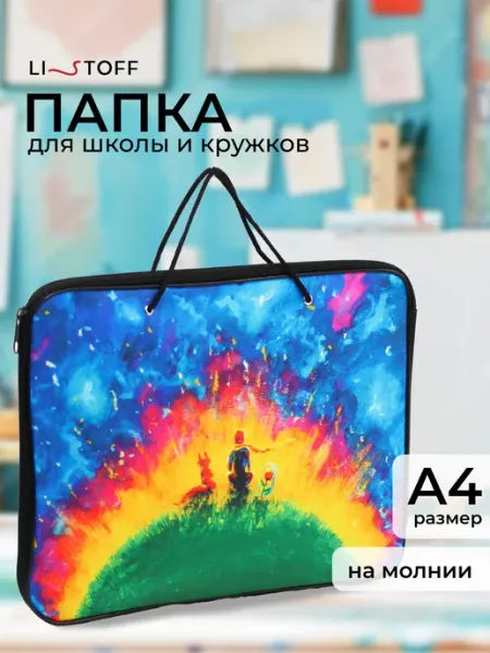 LISTOFF Папка для тетрадей на молнии с ручками А4 в школу