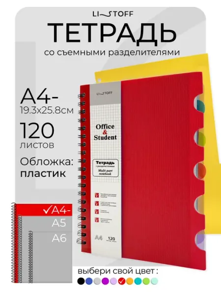 LISTOFF Тетрадь общая на пружине А4- в клетку с разделителями 120л