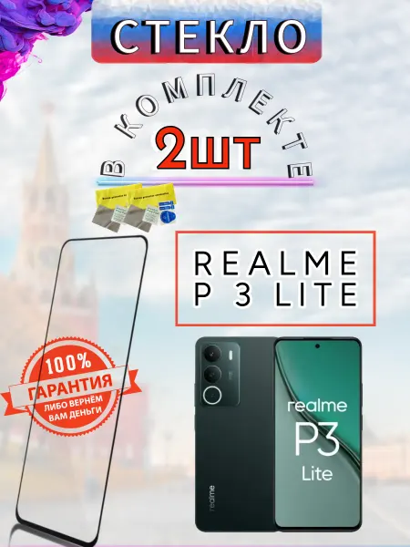 Realme P3 Lite защитное стекло