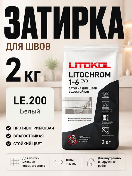 LITOKOL Затирка цементная влагостойкая 2 кг