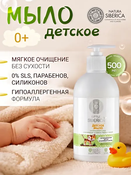 Natura siberica Детское жидкое мыло для новорожденных Little Siberica