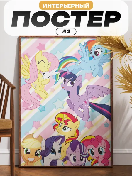 Пиксель Плэйс Постеры Постер интерьерный на стену Май литл пони My Little Pony
