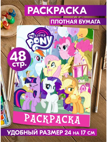 Гпк-М Раскраска Май Литл Пони милые для девочек My Little Pony