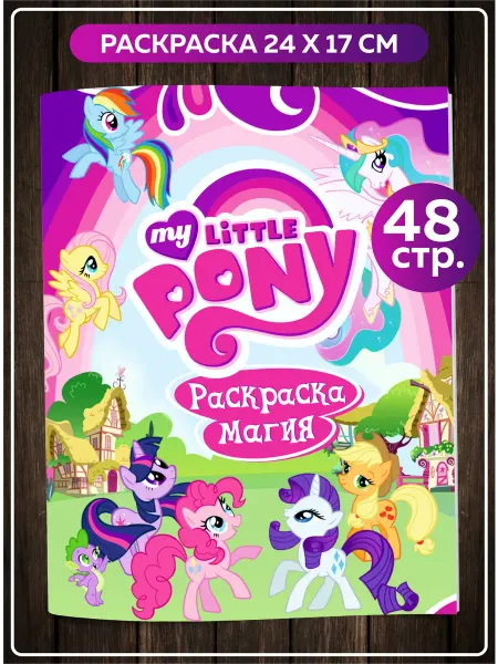 SuperFun Раскраска для девочек My little Pony детям Пони Единороги