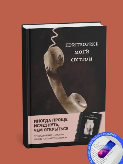 Кэролайн Б. Куни. Притворись моей сестрой