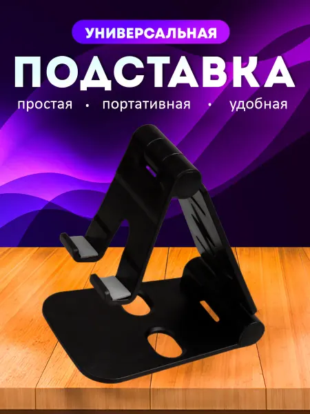 Your little secret Подставка для телефона на стол универсальная пластиковая