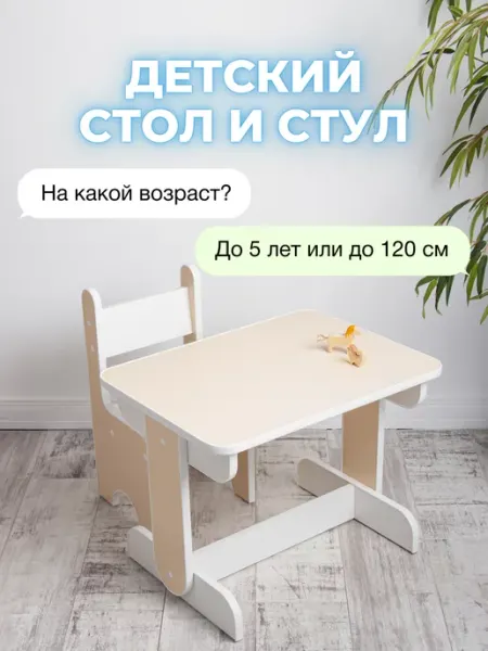 PIEWOOD Детский стол и стул, комплект Littlyman (Крем)