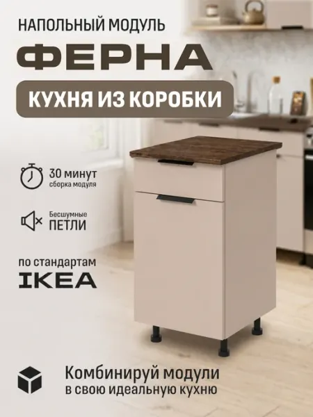 LIVA Мебель Кухонный модуль, шкаф напольный с ящиком бежевый Арфайд
