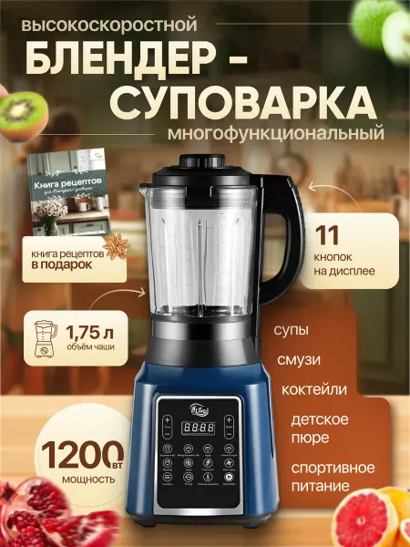 I Live Блендер-суповарка стационарный кухонный для всей семьи