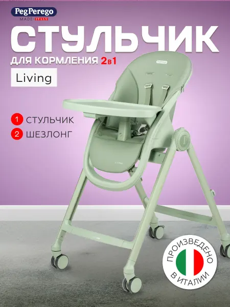 Peg Perego Стульчик-шезлонг для кормления Living, Sage