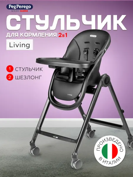 Peg Perego Стульчик-шезлонг для кормления Living, True Black