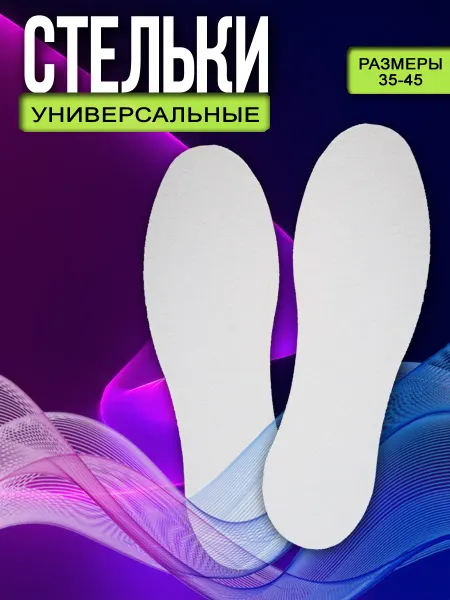 Купил и ТЧК Стельки тонкие универсальные