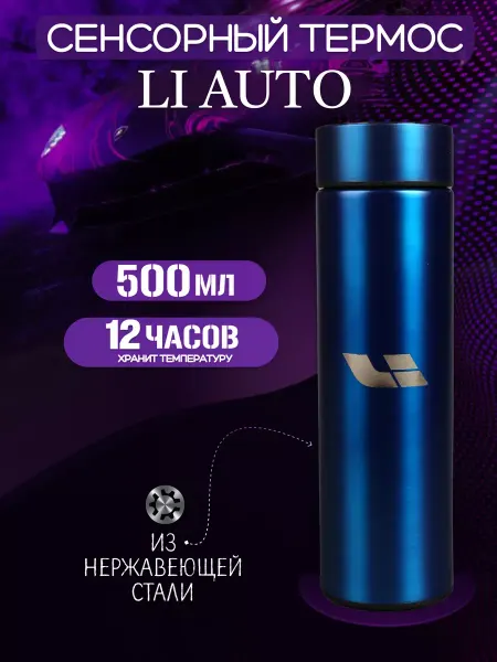 LIXIANG Сенсорный термос с датчиком температуры Лисян