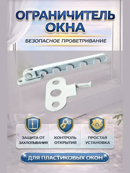 LI Liza Ограничитель для окна металлический без сверления 2 шт
