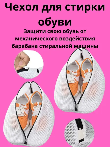 LI Liza Чехол для стирки обуви в стиральной машине