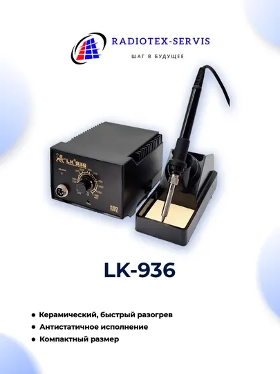 Паяльная станция LK-936