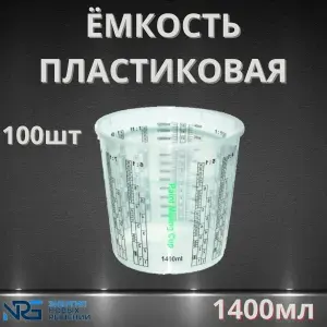 Емкость пластиковая для смешивания красок 2300мл LKM-NRG 50шт
