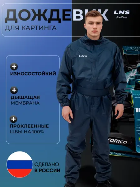 LNS одежда для автомотоспорта Дождевик комбинезон для картинга и автоспорта LNS