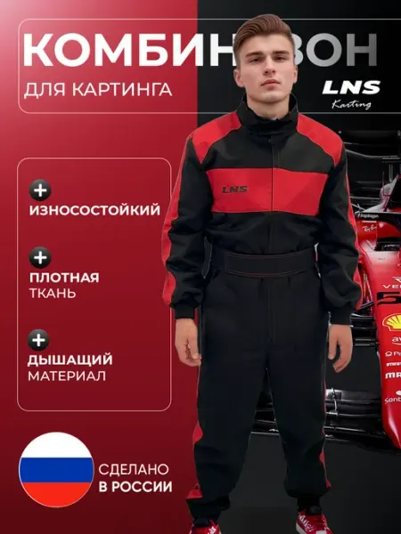 LNS одежда для автомотоспорта Комбинезон для картинга и автоспорта LNS