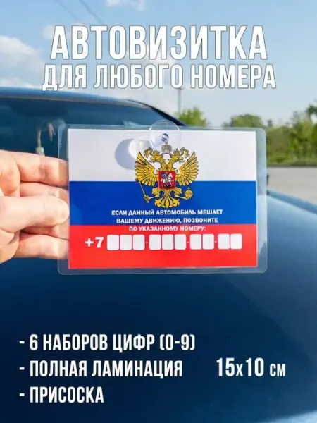 LobovikPropusk Автовизитка для парковки в машину с номером телефона