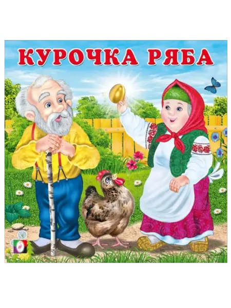 ФотоСтиль Сказки для малышей. Курочка Ряба