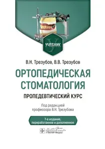 Ортопедическая стоматология. Пропедевтический курс: учебник