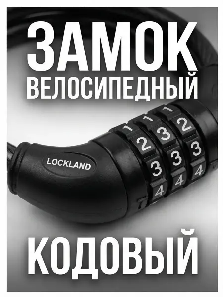 LOCKLAND Тросовый велозамок для велосипеда и самоката