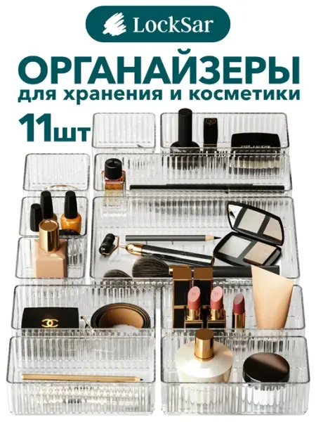 LockSar Органайзеры для хранения косметики, 11 штук