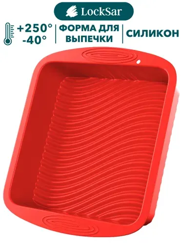 LockSar Силиконовая форма для выпечки, для запекания
