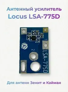 Антенный усилитель Locus LSA-775D для антенн Зенит и Кайман