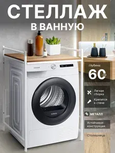 Стеллаж для стиральной машины LOFT Дуб Вотан с белым каркасом