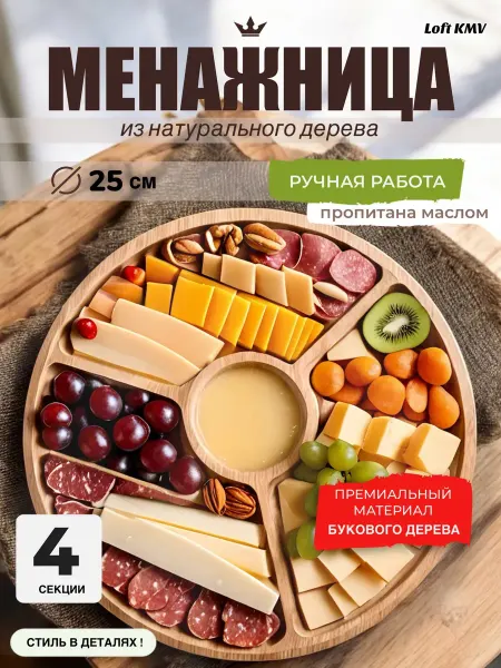 LoftKmv Менажница деревянная круглая посуда для сервировки