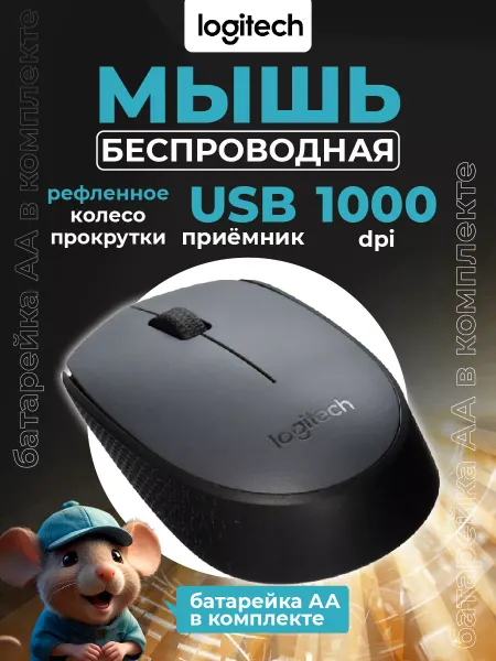 LOGITECH Мышка беспроводная M170, для ноутбука и компьютера