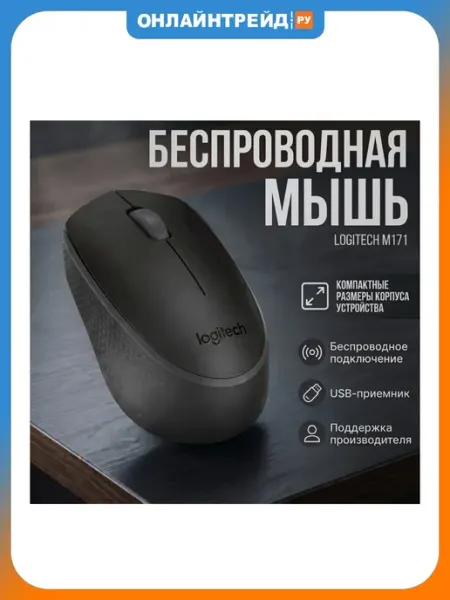 LOGITECH Мышь беспроводная M171 Black