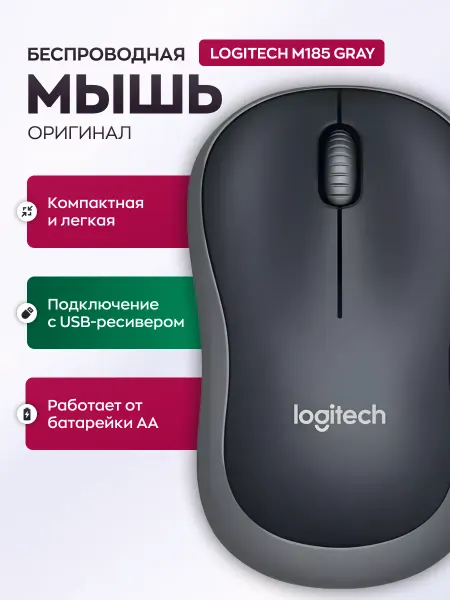 LOGITECH Мышь беспроводная для ноутбука и пк M185 Gray