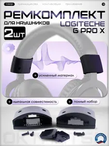 Ремкомплект на наушники Logitech G PRO X (2 штуки)