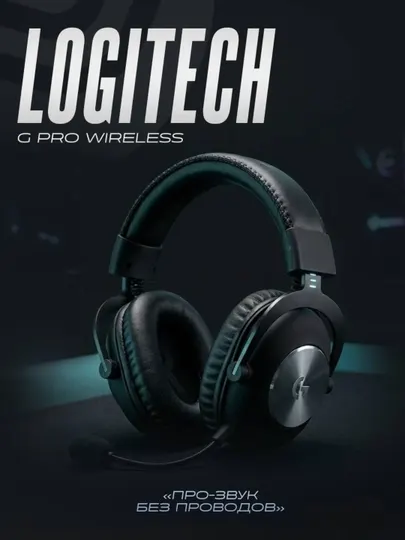 Наушники Logitech G Pro X Wireless