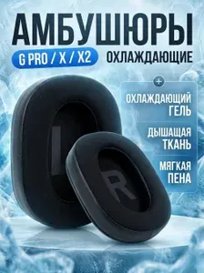 Амбушюры для наушников Logitech G Pro X, G Pro, G Pro X2 (С охлаждающим гелем)