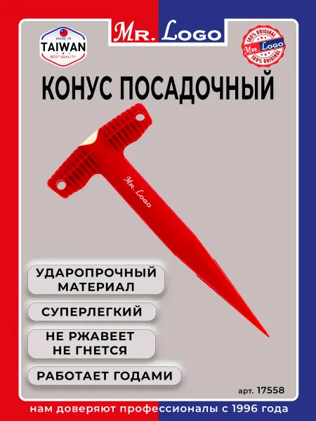 Mr.Logo Конус посадочный, сажалка для луковичных