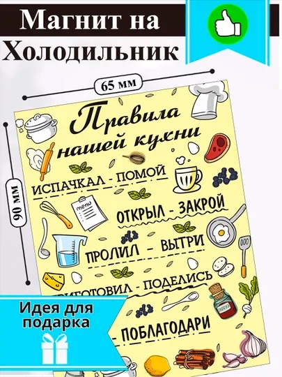 Магнит на холодильник "Правила нашей кухни"