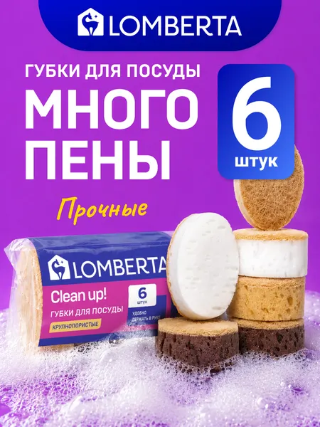 Губки для мытья посуды Lomberta, 6 шт, овальные
