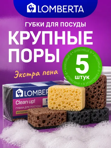 Губки для мытья посуды Lomberta Scandi 5 шт, износостойкие крупнопористые, хозяйственные универсальные