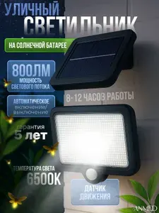 Прожектор на солнечной батарее уличный