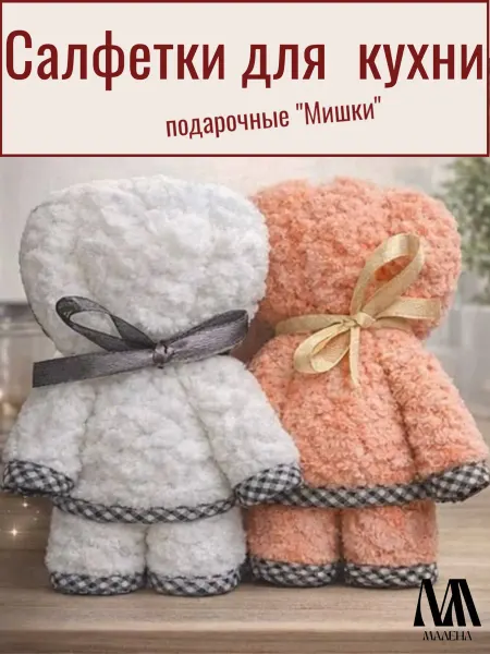 Тряпки для кухни для рук подарочные медведи