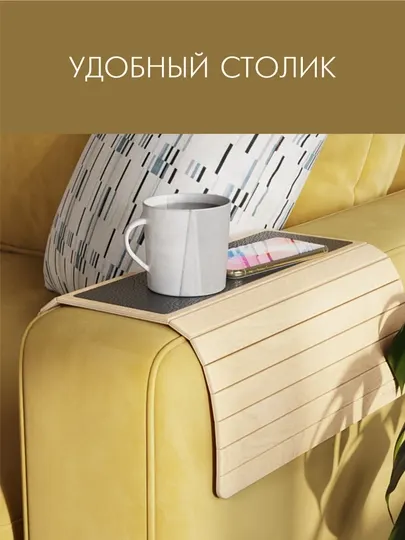 Деревянный столик-подставка. Накладка на подлокотник дивана "Long"