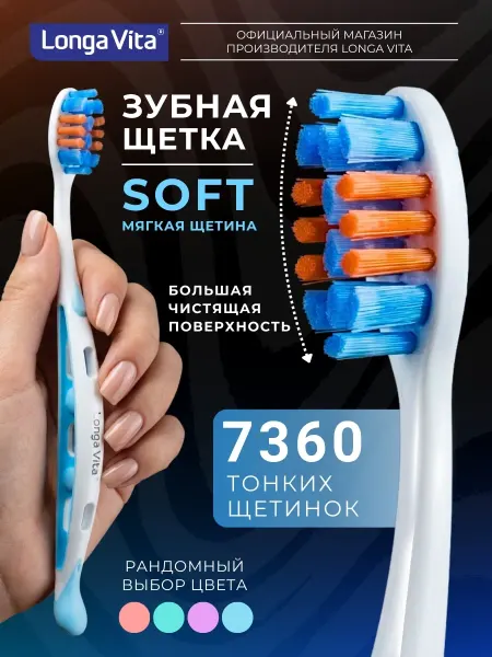 Longa Vita Зубная щетка мягкая щетина