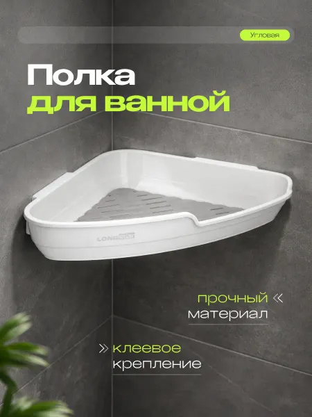 Longstar Полка для ванной без сверления угловая