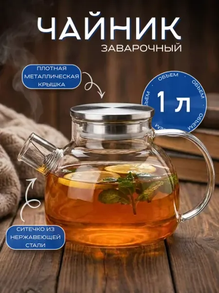 New Way Look Чайник заварочный стеклянный с крышкой с ситечком