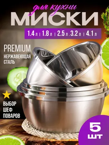Миска Набор мисок для кухни из нержавеющей стали