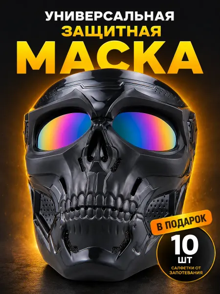 Lorelei Тактическая защитная маска для лица череп